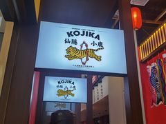 门面-仙隐小鹿中华料理(南宁万象城店)