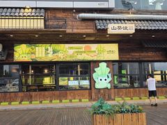 -山葵说·泥炉烤肉(泰达时尚E街区店)