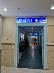 -成都军建医院·疤痕诊疗中心