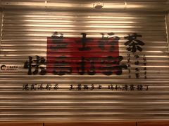 -孖记茶档·热腾茶餐(江南西plus店)