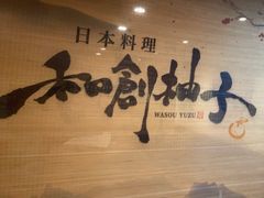 -和创柚子·会席日本料理(新区淮海街店)