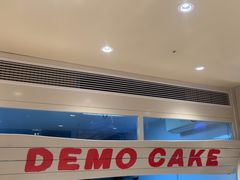 -DEMO黛慕蛋糕(中泰店)