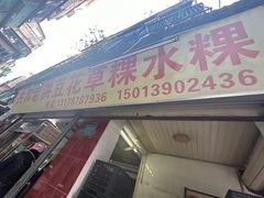 -共和老洪豆花草粿水粿