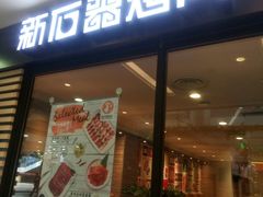 门面-新石器烤肉(南站店)