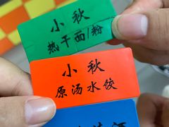 -小秋水饺(大成路总店)