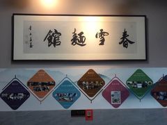 -春雪面馆(转塘店)