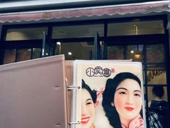 -小实惠嘉(威海路店)