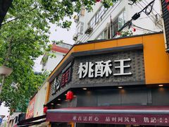 门面-詹记桃酥(宿州路店)