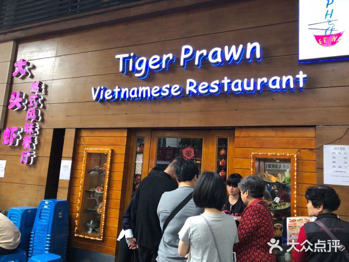 大头虾越式风味餐厅(光明广场店)门面图片