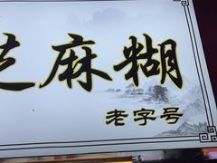 门面-鞠氏黑芝麻糊(水塔店)