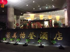 美怡登酒店-东莞美怡登酒店(常平南站店)