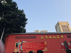 -越秀西湖花市(广州城市广场花卉店)