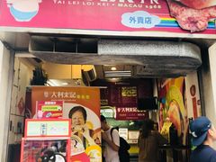 -大利来记餐厅(大三巴店)