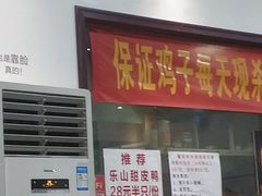 门面-时二崽肥肠鸡大排档(健康路店)