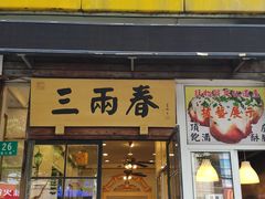 -三两春(浦三路店)