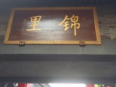 门面-三大炮豆花铺(锦里店)