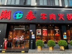 -潮泰牛肉火锅 · 创于1992年(车公庙店)