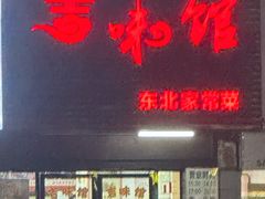 -吉味馆(柠溪店)