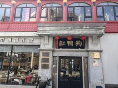-缸鸭狗(天一广场店)