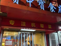 -宝中宝食府(清泰街店)