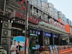 -船梆煮•蒸汽海鲜·炉火烤肉(五四广场店)