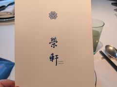 -荣轩(新荣记环球金融中心店)