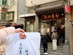 -赵记素斋·绿豆馅饼(钟楼小区店)