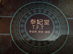 -泰妃堂.泰菜.夜宵(赤岗总店)