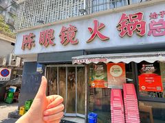 -陈眼镜火锅(总店)
