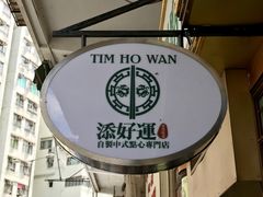 -添好运点心专门店(深水埗店)