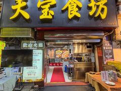 -天宝食坊·啫啫煲大排档(西华路店)