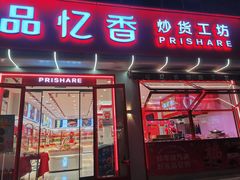 -品忆香炒货工坊(西稍门店)