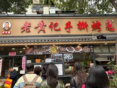 -老黄记手撕烤兔(玉林街店)