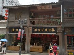 -百饼园(南后街店)