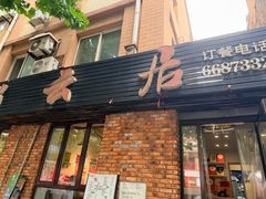 -松云居.大连人.大连菜