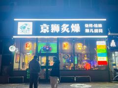-京狮炙燥·精酿烧烤(首经贸店)