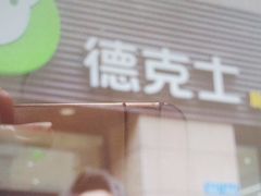 -德克士(中心医院店)