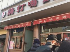 门面-鸡打鸣熏鸡系列(总店)