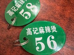 -高记麻辣烫