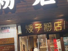 -矮子粉店1985·长沙米粉(湘春路店)