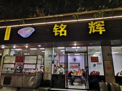 门面-铭辉沙嗲面(新街商业城店)