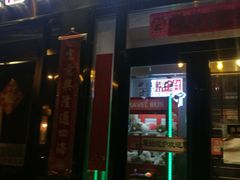 门面-原始泥炉烤肉(总店)
