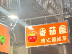 -番茄屋葡式美食(总店)