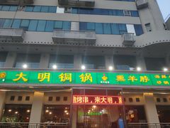 门面-大明铜锅·烤涮坊·烧烤(新开路店)