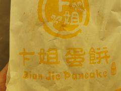 -卞姐蛋饼(陕西南路店)