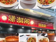 -潇湘阁(昆泰国际大厦店)