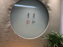 -枣子树·素食餐厅(普陀山店)