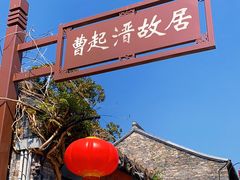 -曹起溍故居