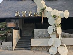 -苏帮袁Sue Cuisine(将台店)