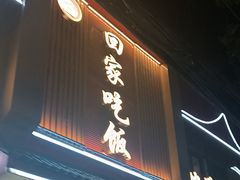 -回家吃饭·地道南昌菜(建德观总店)